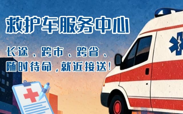 莲花救护车出租